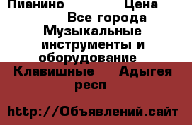 Пианино “LIRIKA“ › Цена ­ 1 000 - Все города Музыкальные инструменты и оборудование » Клавишные   . Адыгея респ.